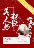 美人与权臣txt百度资源链接