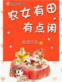 农女有田有点闲全文免费阅读