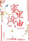 蜜里调油棠眠免费