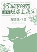 将军家的丫头最新章节