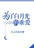 为了白月光的垂爱排雷