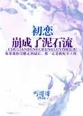 初恋竟然变成后妈