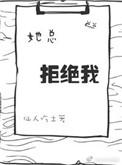 她总拒绝我 仙人吃土无删减