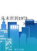从末世到异世by烟火人家