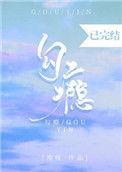 勾瘾晋江