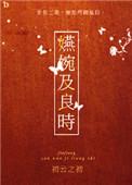婉嬿及良时