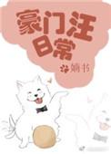 豪门日常by雅寐资源