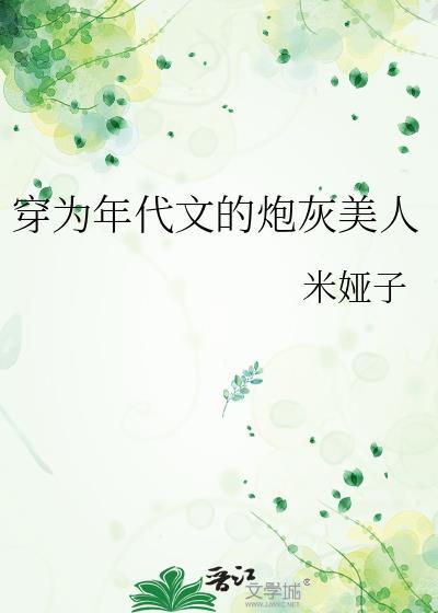 穿为年代文的炮灰美人黎今颖