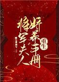 将军夫人娇养手册第24章
