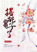 后妈把继子扔下楼