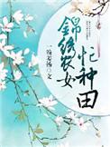 锦绣农女种田忙全本免费