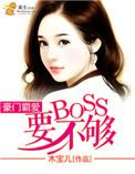 豪门霸爱难逃全文在线阅读