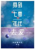 穿到七零年代去爱闲处看平生65