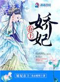 娇妃在上短剧一口气看