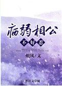 病弱的相公不好惹