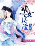 重生嫡女虐渣精华后续结局是什么