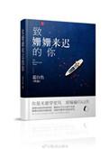 致姗姗来迟的你意思