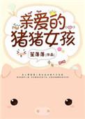 亲爱的猪猪女孩许诺