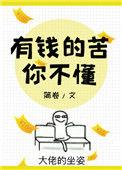 有钱的苦你不懂晋江