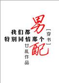 我们都特别同情那个男配格格党