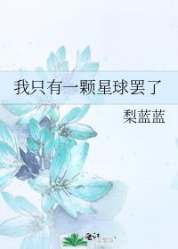 而我只有一颗心