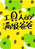 工具人的满级爸爸笔趣阁