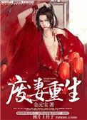 废妻重生无删减版最新章节更新内容