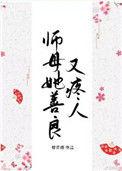 师母她善良又疼人讲的是什么