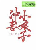 他的冲喜小娘子在线阅读