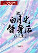 做了白月光替身后我重生了免费