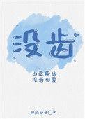 没齿难忘中没齿的本意
