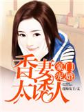 豪门宠妻太凶猛