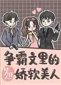 笑佳人争霸文里的娇软美人