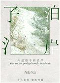 你是浪子别泊岸歌词粤语