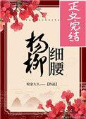 杨柳细腰的句子