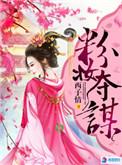 粉妆夺谋人物关系介绍
