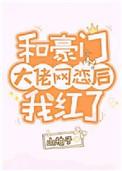 和豪门大佬网恋后我红了广播剧