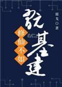 修仙不如玩基建百度