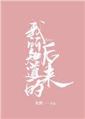 我所知道的就是我一无所知