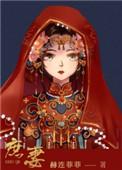 庶妻娇贵还得宠 芳小舞