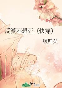 反派不想死快穿缓归矣