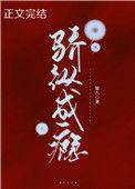 骄纵成瘾by洋柿子TXT