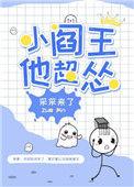 小阎王他超怂30