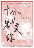 十分宠爱你免费完结