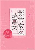 影帝女友是宫女晋江