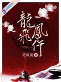 龙飞凤仵男主第几章出现