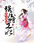 邪王独宠特工妃 百度免费阅读