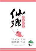 仙家渔场