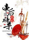 帝后暗杀日记景善