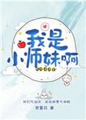我家小师妹
